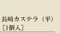 M_kasutera_taira